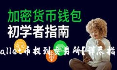 : 如何将TPWallet币提到交易
