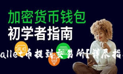 : 如何将TPWallet币提到交易所？详尽指南与实用步骤