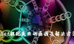 TPWallet提现失败的原因及解
