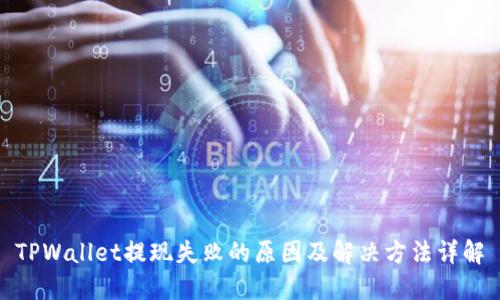 TPWallet提现失败的原因及解决方法详解