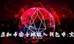 如何将虚拟币安全地放入