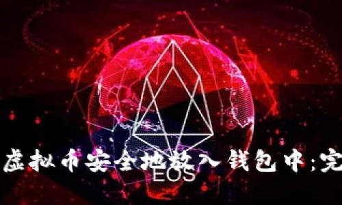 如何将虚拟币安全地放入钱包中：完整指南