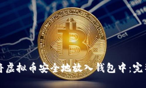 如何将虚拟币安全地放入钱包中：完整指南