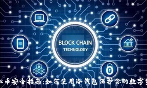   
虚拟币安全指南：如何使用冷钱包保护你的数字资产