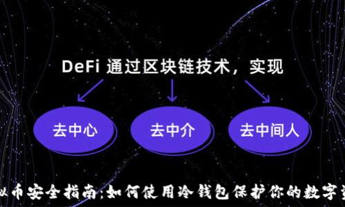  
虚拟币安全指南：如何使用冷钱包保护你的数字资产