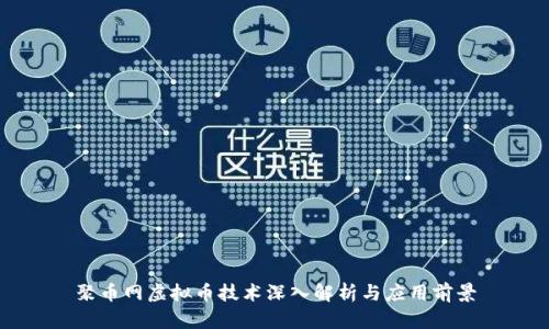 聚币网虚拟币技术深入解析与应用前景