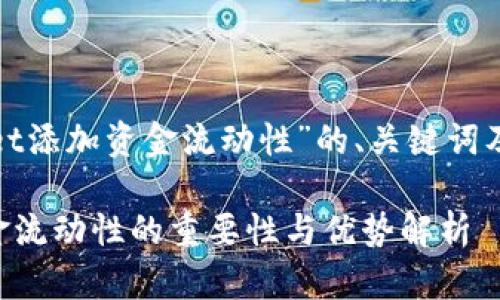 下面是对“tpwallet添加资金流动性”的、关键词及内容大纲的设计。

TPWallet添加资金流动性的重要性与优势解析
