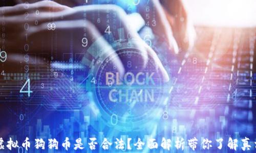 
虚拟币狗狗币是否合法？全面解析带你了解真相