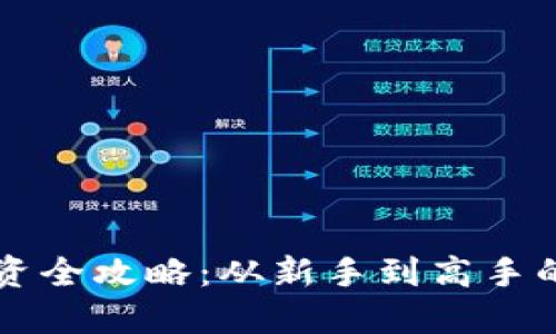 虚拟币投资全攻略：从新手到高手的必读指南