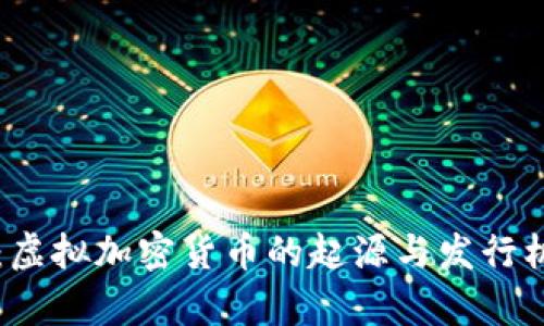 比特币：虚拟加密货币的起源与发行机制解析