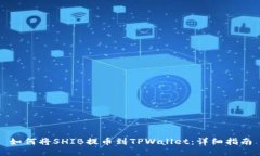 如何将SHIB提币到TPWallet：