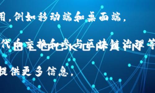 TPWallet（TP钱包）是一款数字资产钱包，专门设计用于安全存储、管理和交易各种加密货币及数字资产。TPWallet通常具有用户友好的界面和多种功能，包括：

1. **资产管理**：用户可以在钱包中存储多种加密货币，便于管理和查看个人资产。

2. **交易功能**：TPWallet可以支持直接在钱包内进行加密货币的购买、出售和转换，方便用户进行交易。

3. **安全性**：TPWallet通常会提供多层安全保护，包括私钥加密、双重身份验证等，确保用户的数字资产安全。

4. **去中心化特性**：许多TPWallet采用去中心化技术，意味着用户能够自主控制自己的私钥，降低了被黑客攻击的风险。

5. **多种平台支持**：TPWallet可在多种设备和操作系统上使用，例如移动端和桌面端。

有些TPWallet还提供额外功能，如去中心化应用（DApp）浏览器、代币交换和参与区块链治理等，使其在加密货币生态系统中更为灵活和实用。

如果您对TPWallet有更详细的需求或使用细节，请告知，我可以提供更多信息。
