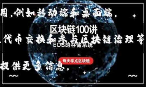 TPWallet（TP钱包）是一款数字资产钱包，专门设计用于安全存储、管理和交易各种加密货币及数字资产。TPWallet通常具有用户友好的界面和多种功能，包括：

1. **资产管理**：用户可以在钱包中存储多种加密货币，便于管理和查看个人资产。

2. **交易功能**：TPWallet可以支持直接在钱包内进行加密货币的购买、出售和转换，方便用户进行交易。

3. **安全性**：TPWallet通常会提供多层安全保护，包括私钥加密、双重身份验证等，确保用户的数字资产安全。

4. **去中心化特性**：许多TPWallet采用去中心化技术，意味着用户能够自主控制自己的私钥，降低了被黑客攻击的风险。

5. **多种平台支持**：TPWallet可在多种设备和操作系统上使用，例如移动端和桌面端。

有些TPWallet还提供额外功能，如去中心化应用（DApp）浏览器、代币交换和参与区块链治理等，使其在加密货币生态系统中更为灵活和实用。

如果您对TPWallet有更详细的需求或使用细节，请告知，我可以提供更多信息。