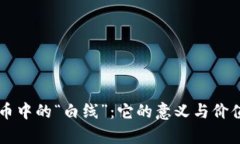 虚拟币中的“白线”：它
