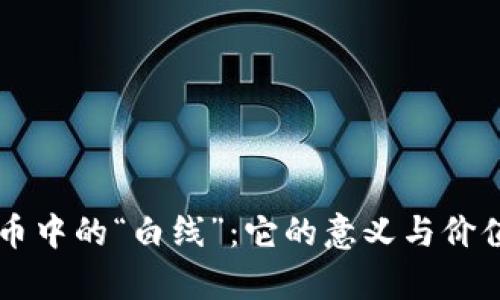 虚拟币中的“白线”：它的意义与价值解析