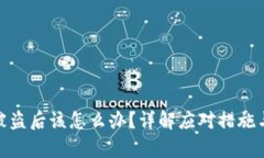 tp区块链钱包被盗后该怎么