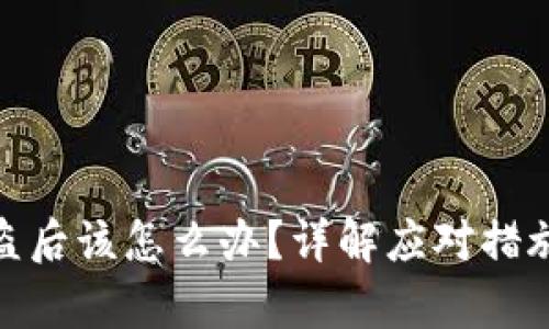 tp区块链钱包被盗后该怎么办？详解应对措施与安全预防建议