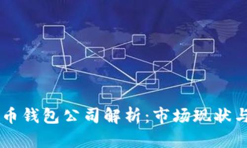 国内虚拟币钱包公司解析：市场现状与前景展望