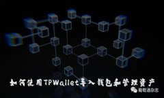 如何使用TPWallet导入钱包和