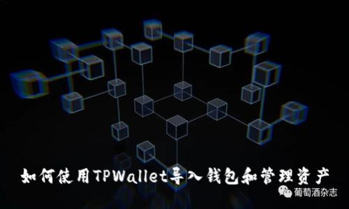 如何使用TPWallet导入钱包和管理资产