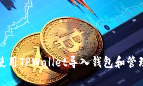 如何使用TPWallet导入钱包和管理资产