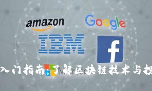 虚拟币入门指南：了解区块链技术与投资机会