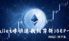 如何在TPWallet中快速找到薄