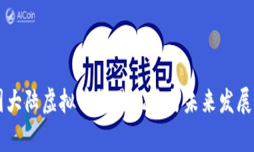 中国大陆虚拟币交易现状与未来发展分析