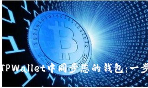 如何在TPWallet中同步您的钱包：一步步指南