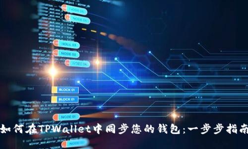 如何在TPWallet中同步您的钱包：一步步指南
