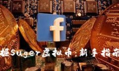 如何挖掘Suger虚拟币：新手