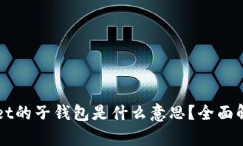 ### tpwallet的子钱包是什么意思？全面解析与使用指南