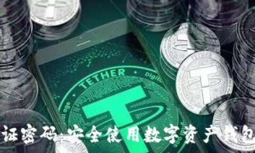  
tpwallet验证密码：安全使用数字资产钱包的终极指南