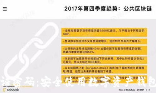  
tpwallet验证密码：安全使用数字资产钱包的终极指南