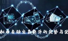 探索虚拟币自动交易软件