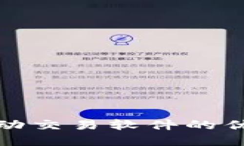 探索虚拟币自动交易软件的优势与使用指南