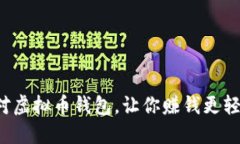 选对虚拟币钱包，让你赚