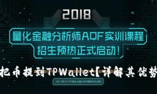 内容结构

: 为什么要把币提到TPWallet？详解其优势与使用指南