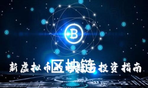 新虚拟币的崛起与投资指南