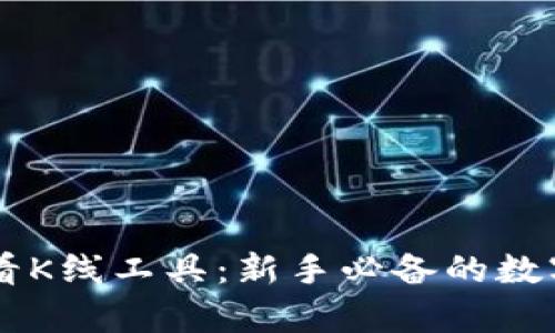 TPWallet的币看K线工具：新手必备的数字货币分析利器