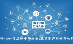 探索Winner与虚拟币的未来