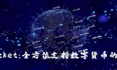 TokenPocket：全方位支持数字货币的钱包平台