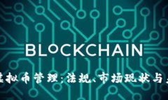 比利时虚拟币管理：法规