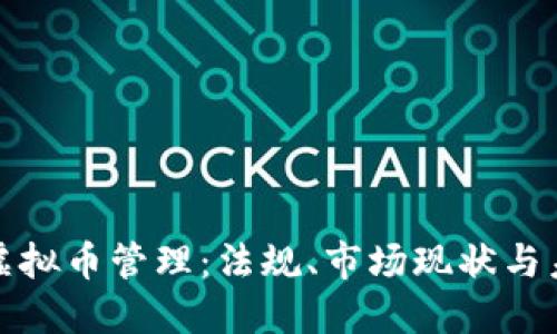 比利时虚拟币管理：法规、市场现状与未来趋势