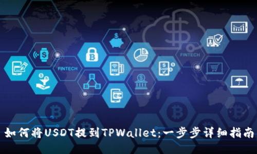 如何将USDT提到TPWallet：一步步详细指南
