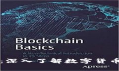 比特币虚拟币：深入了解