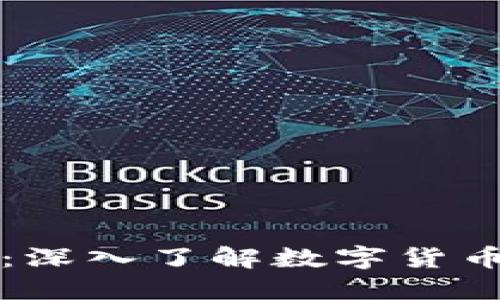 比特币虚拟币：深入了解数字货币的起源与未来