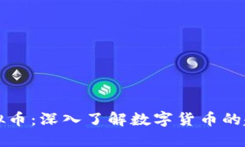比特币虚拟币：深入了解数字货币的起源与未来
