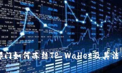 公安部门如何冻结TP Wallet及其法律依据