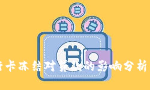 虚拟币银行卡冻结对贷款的影响分析与应对策略